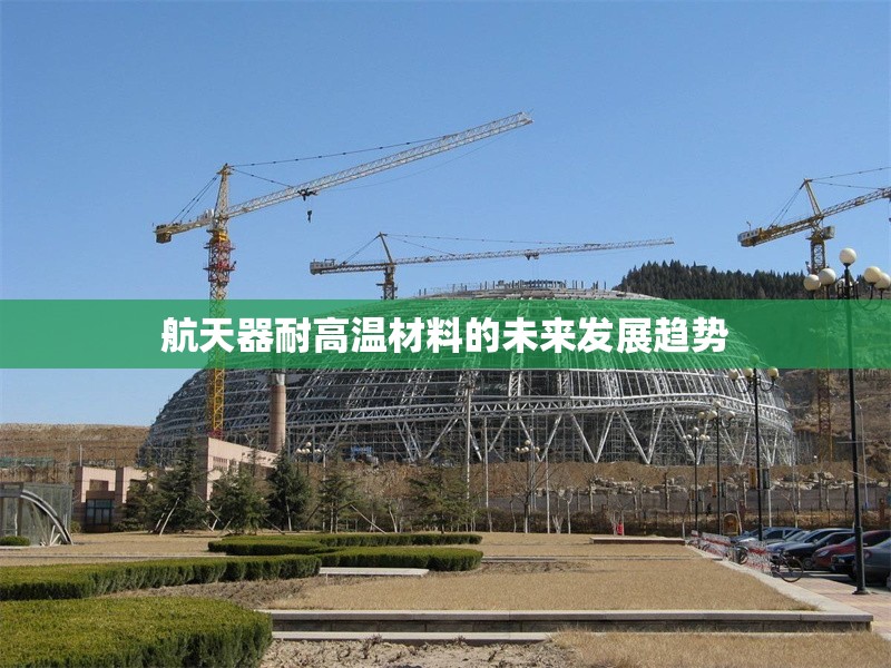 航天器耐高溫材料的未來發展趨勢