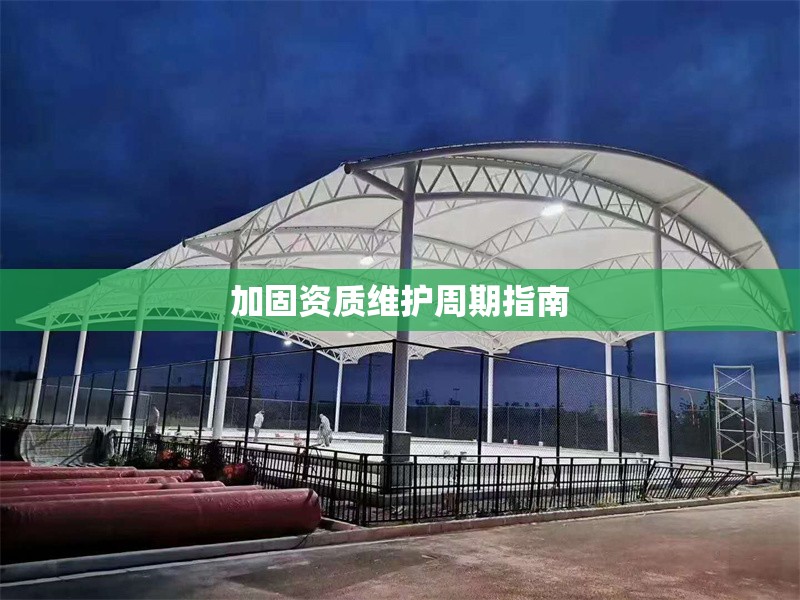 加固資質維護周期指南