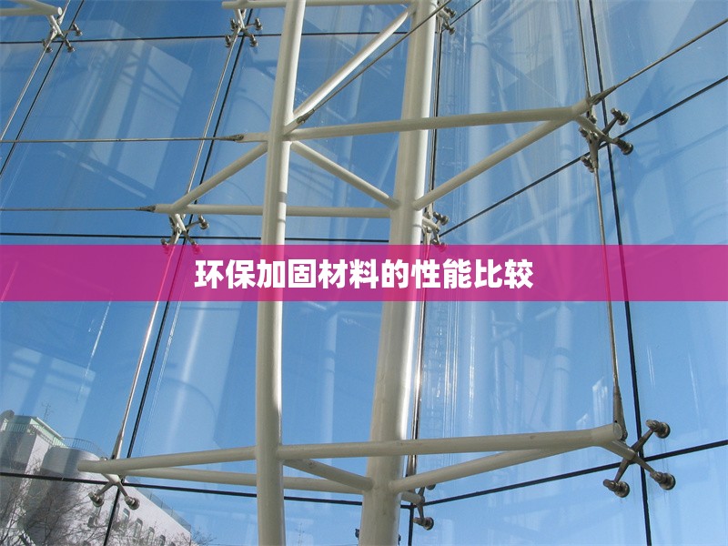 環保加固材料的性能比較