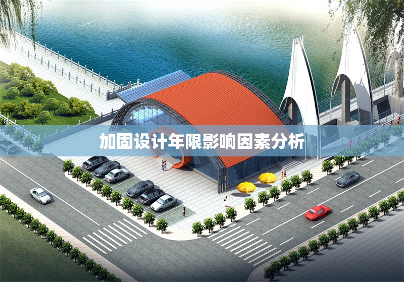 加固設(shè)計年限影響因素分析