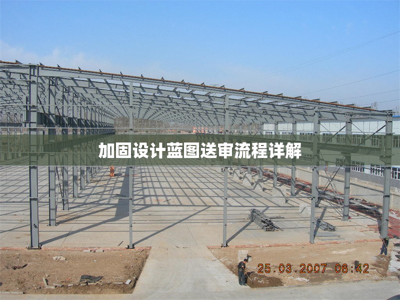加固設計藍圖送審流程詳解 行業新聞