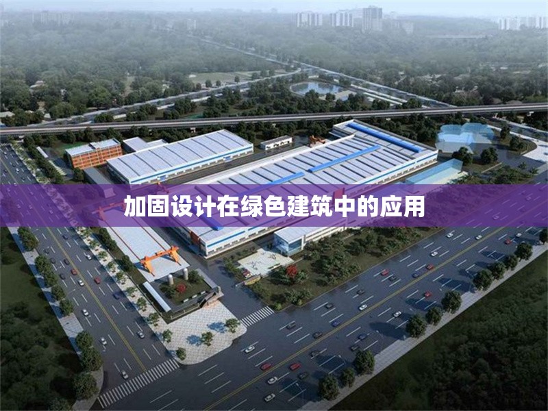 加固設計在綠色建筑中的應用