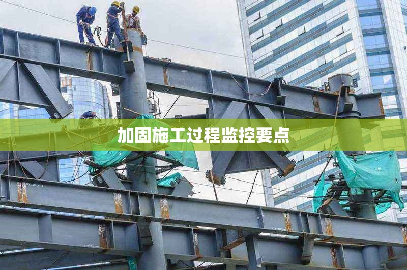 加固施工過程監控要點 行業新聞 第1張