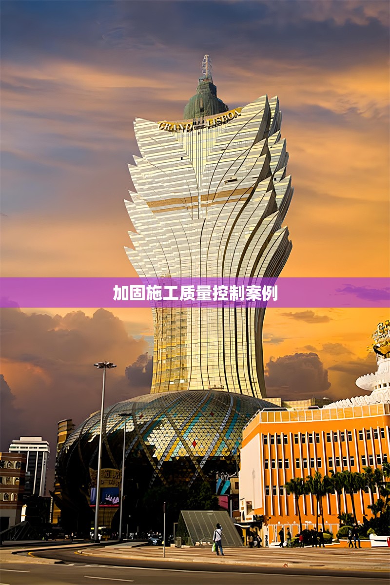 加固施工質量控制案例 行業新聞 第1張