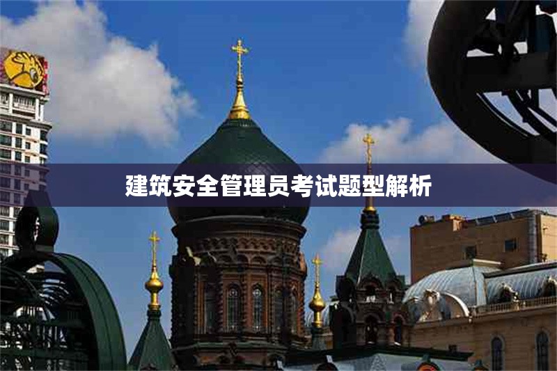 建筑安全管理員考試題型解析 行業新聞 第1張