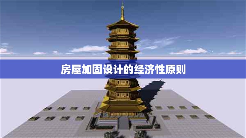 房屋加固設計的經(jīng)濟性原則