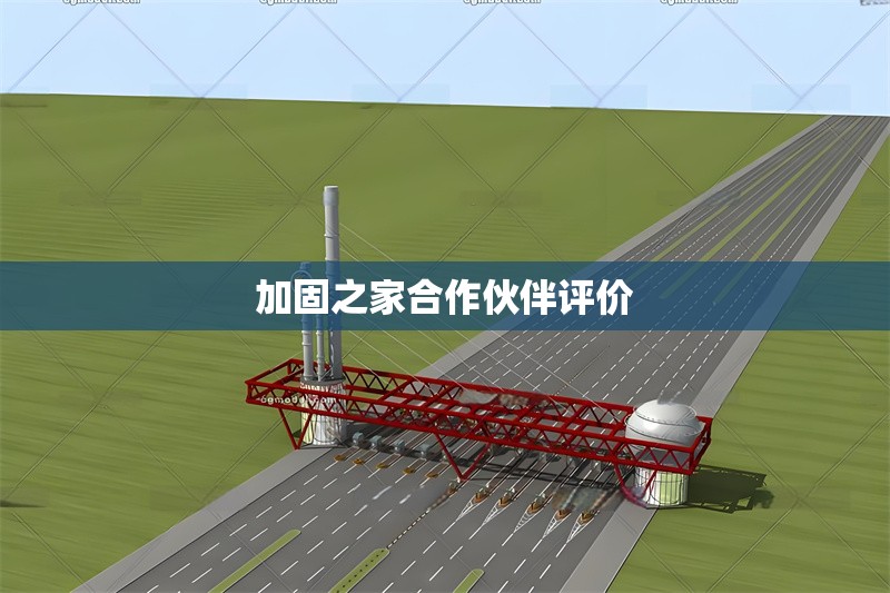 加固之家<strong><mark>合作</mark></strong>伙伴評價