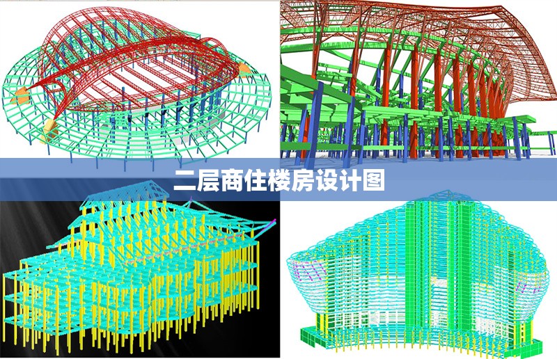 二層商住樓房設計圖