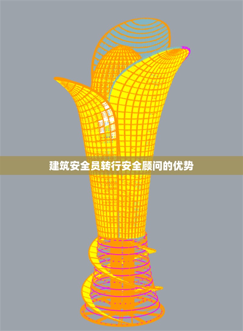 建筑安全員轉(zhuǎn)行安全顧問的優(yōu)勢 行業(yè)新聞 第1張