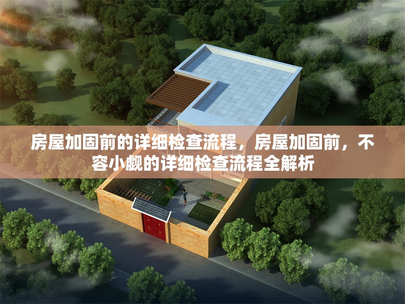 房屋加固前的詳細檢查流程，房屋加固前，不容小覷的詳細檢查流程全解析