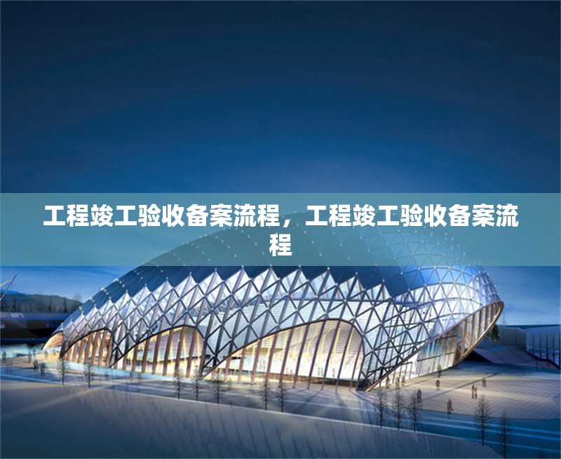 工程竣工驗(yàn)收備案流程，工程竣工驗(yàn)收備案流程
