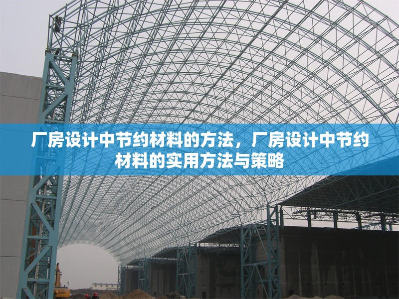 廠房設計中節約材料的方法，廠房設計中節約材料的實用方法與策略