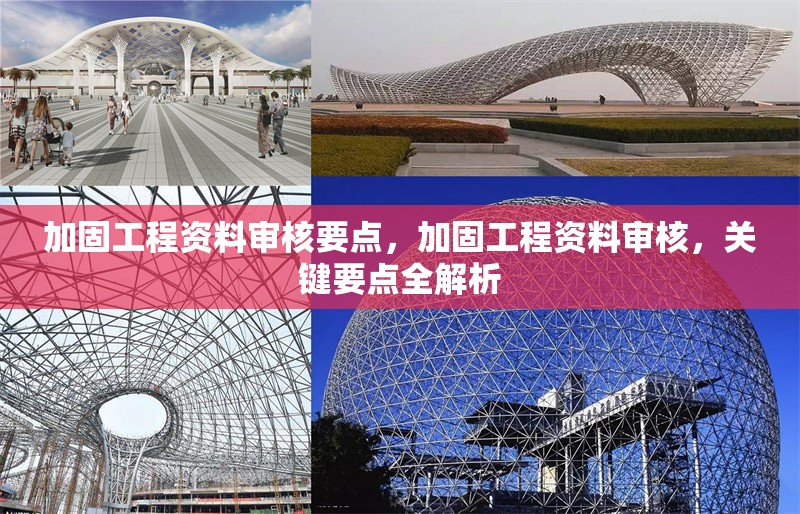 加固工程資料審核要點(diǎn)，加固工程資料審核，關(guān)鍵要點(diǎn)全解析