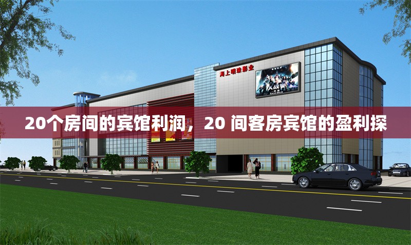 20個房間的賓館利潤，20 間客房賓館的盈利探
