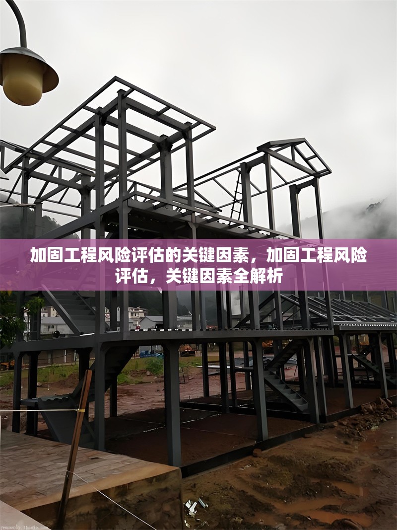 加固工程風險評估的關鍵因素，加固工程風險評估，關鍵因素全解析 行業新聞 第1張