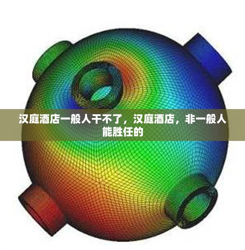漢庭酒店一般人干不了，漢庭酒店，非一般人能勝任的