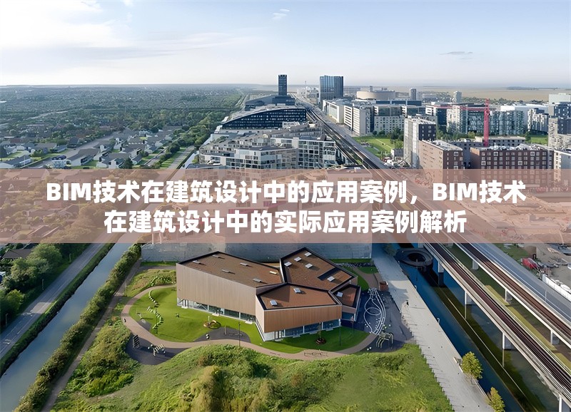 BIM技術(shù)在建筑設(shè)計中的應(yīng)用案例，BIM技術(shù)在建筑設(shè)計中的實際應(yīng)用案例解析 行業(yè)新聞 第1張