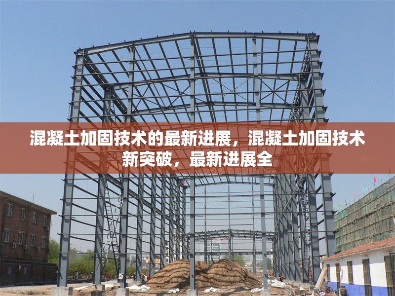 混凝土加固技術(shù)的最新進展，混凝土加固技術(shù)新突破，最新進展全 行業(yè)新聞 第1張