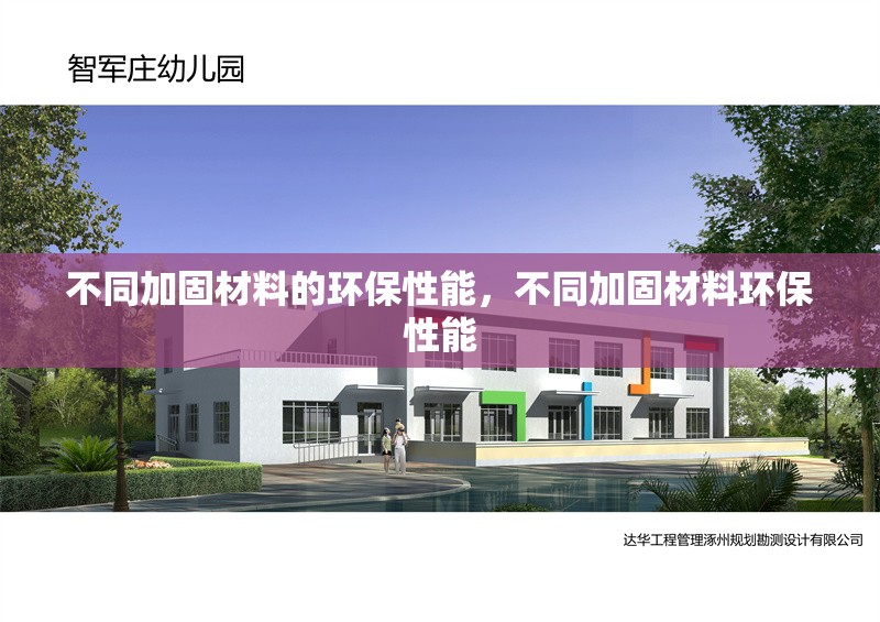 不同加固材料的環保性能，不同加固材料環保性能