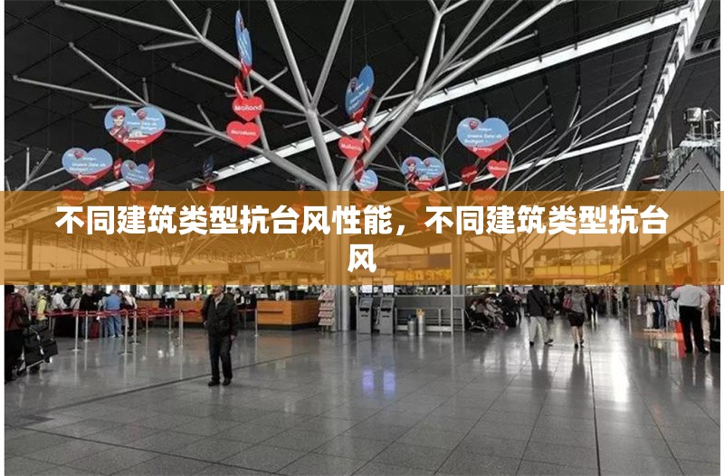 不同建筑類型抗臺風性能，不同建筑類型抗臺風 行業新聞 第1張