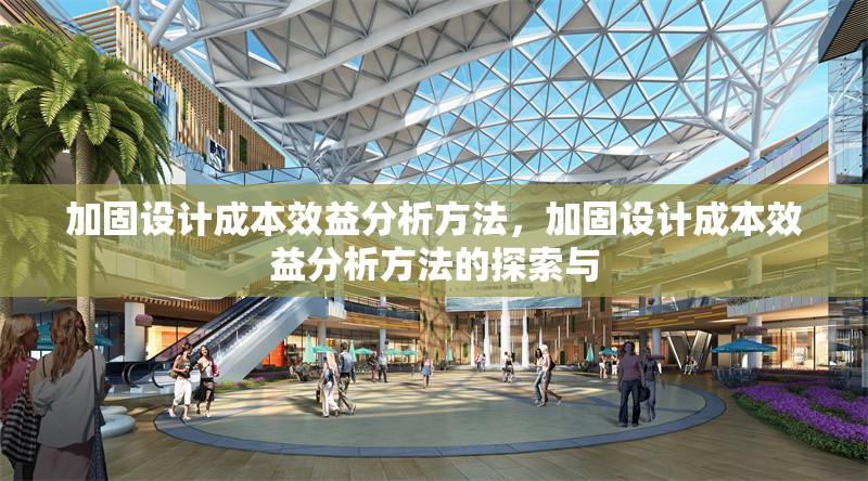 加固設計成本效益分析方法，加固設計成本效益分析方法的探索與 行業新聞 第1張