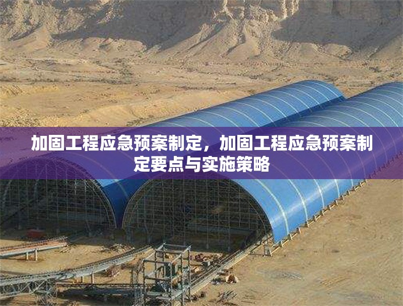 加固工程應急預案制定，加固工程應急預案制定要點與實施策略 行業新聞 第1張