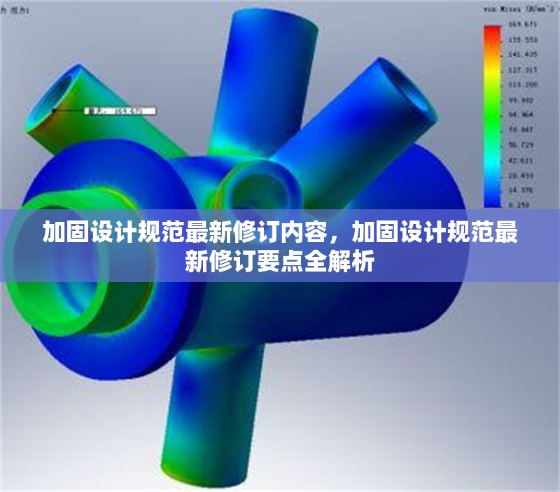 加固設計規范最新修訂內容，加固設計規范最新修訂要點全解析