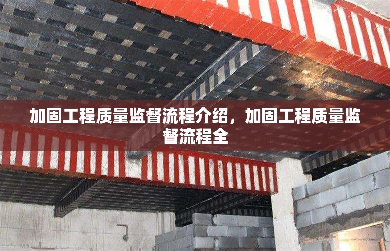 加固工程質量監督流程介紹，加固工程質量監督流程全