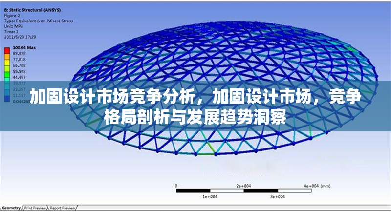 加固設計市場競爭分析，加固設計市場，競爭格局剖析與發展趨勢洞察