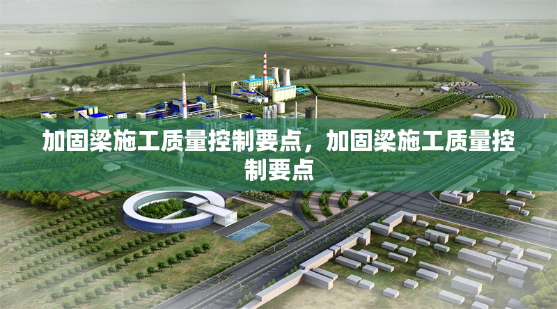 加固梁施工質(zhì)量控制要點(diǎn)，加固梁施工質(zhì)量控制要點(diǎn)