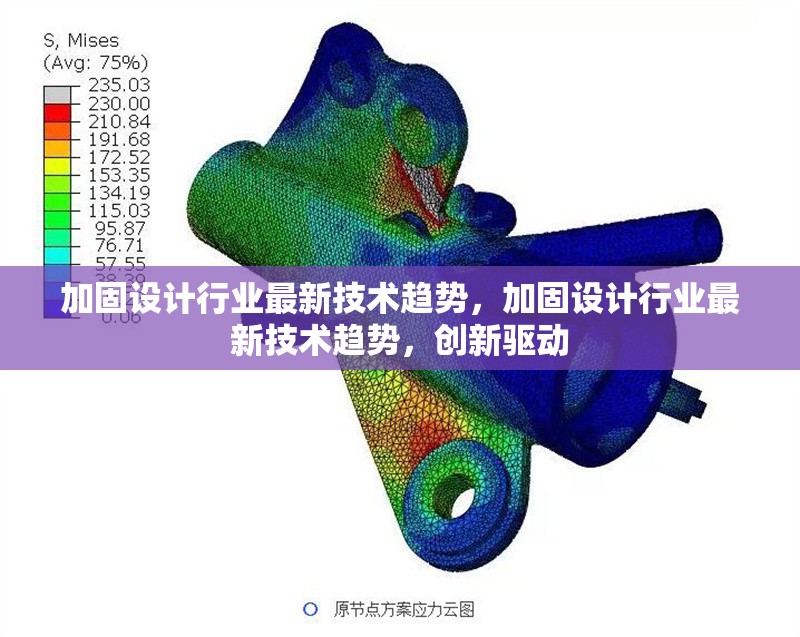 加固設計行業最新技術趨勢，加固設計行業最新技術趨勢，創新驅動