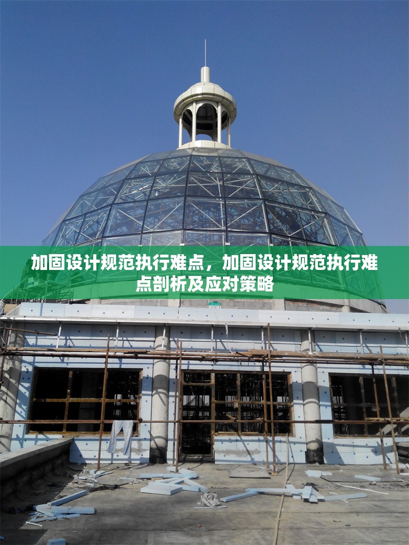 加固設計規范執行難點，加固設計規范執行難點剖析及應對策略 行業新聞 第1張