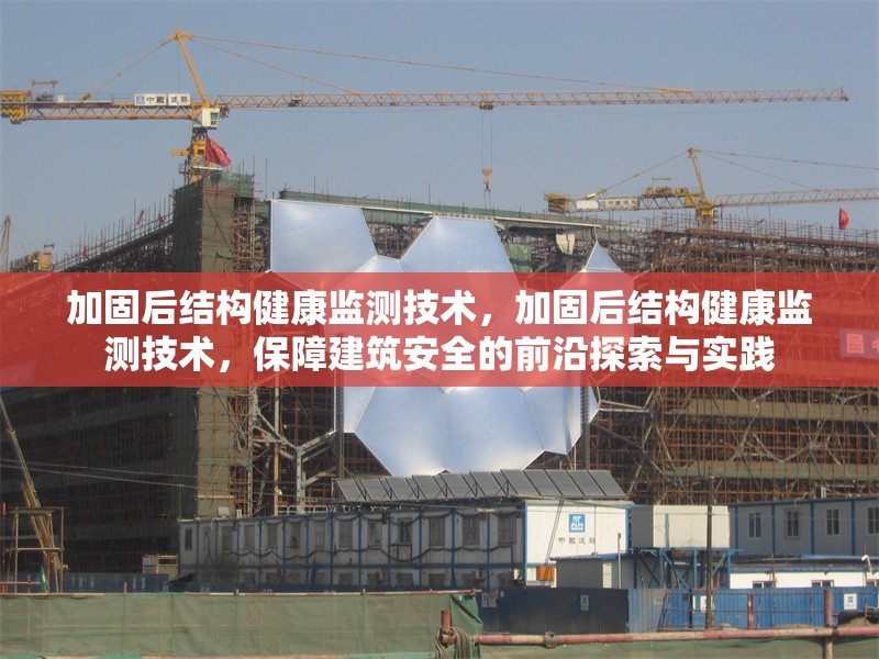 加固后結(jié)構(gòu)健康監(jiān)測(cè)技術(shù)，加固后結(jié)構(gòu)健康監(jiān)測(cè)技術(shù)，保障建筑安全的前沿探索與實(shí)踐 行業(yè)新聞 第1張