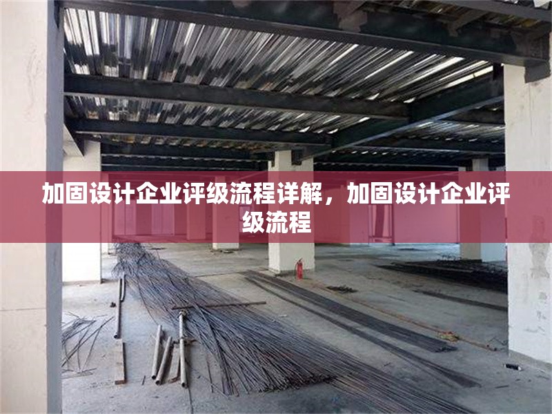 加固設計企業評級流程詳解，加固設計企業評級流程 行業新聞 第1張