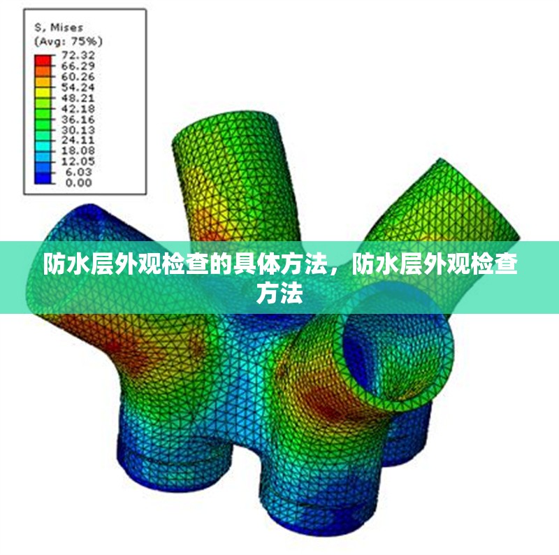 防水層外觀檢查的具體方法，防水層外觀檢查方法
