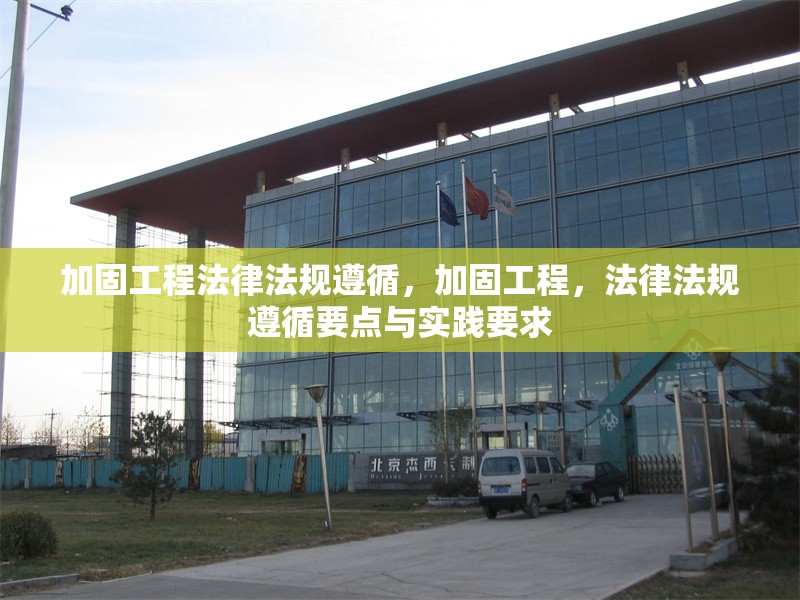加固工程法律法規遵循，加固工程，法律法規遵循要點與實踐要求