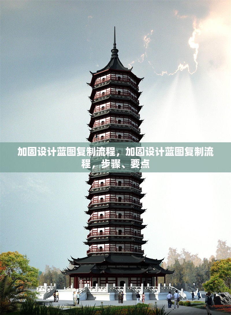 加固設(shè)計藍(lán)圖復(fù)制流程，加固設(shè)計藍(lán)圖復(fù)制流程，步驟、要點