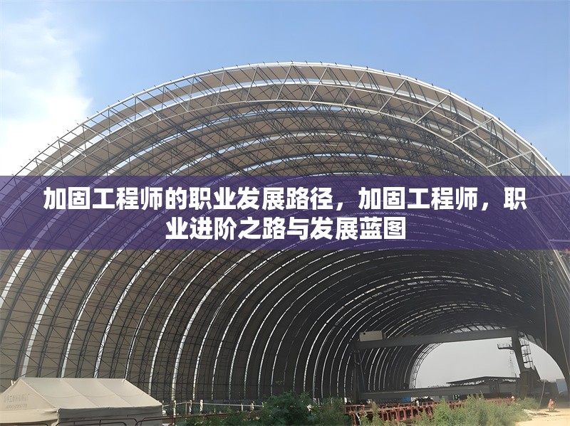 加固工程師的職業發展路徑，加固工程師，職業進階之路與發展藍圖