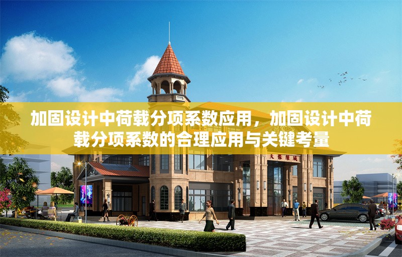 加固設計中荷載分項系數應用，加固設計中荷載分項系數的合理應用與關鍵考量 行業新聞 第1張