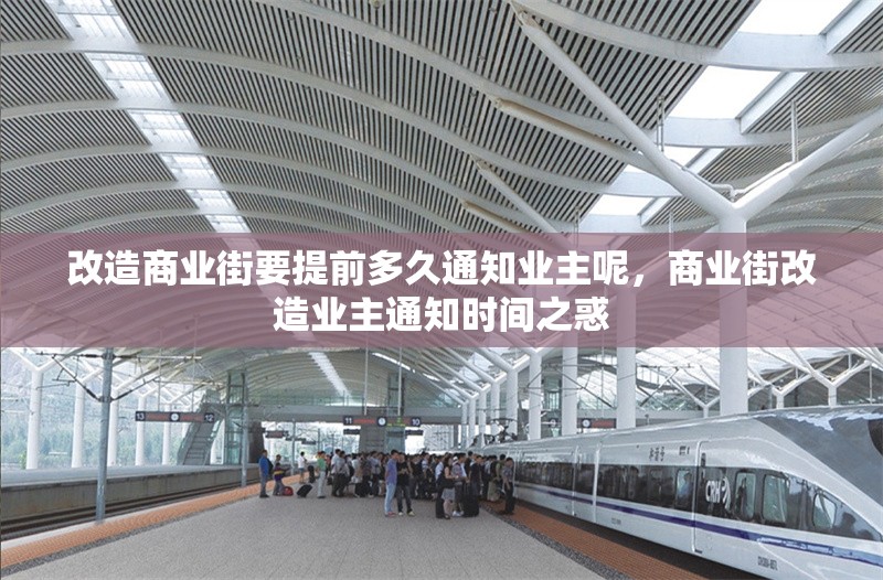 改造商業(yè)街要提前多久通知業(yè)主呢，商業(yè)街改造業(yè)主通知時間之惑 行業(yè)新聞 第1張