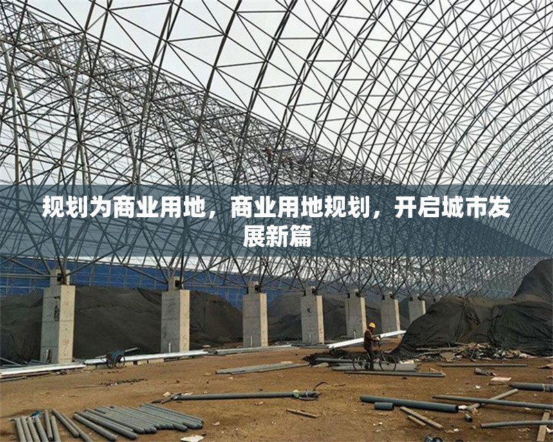 規劃為商業用地，商業用地規劃，開啟城市發展新篇