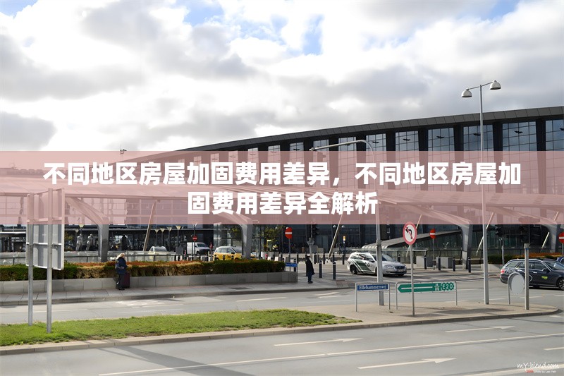 不同地區房屋加固費用差異，不同地區房屋加固費用差異全解析 行業新聞 第1張