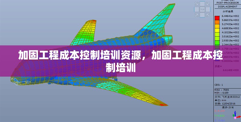 加固工程成本控制培訓(xùn)資源，加固工程成本控制培訓(xùn) 行業(yè)新聞 第1張