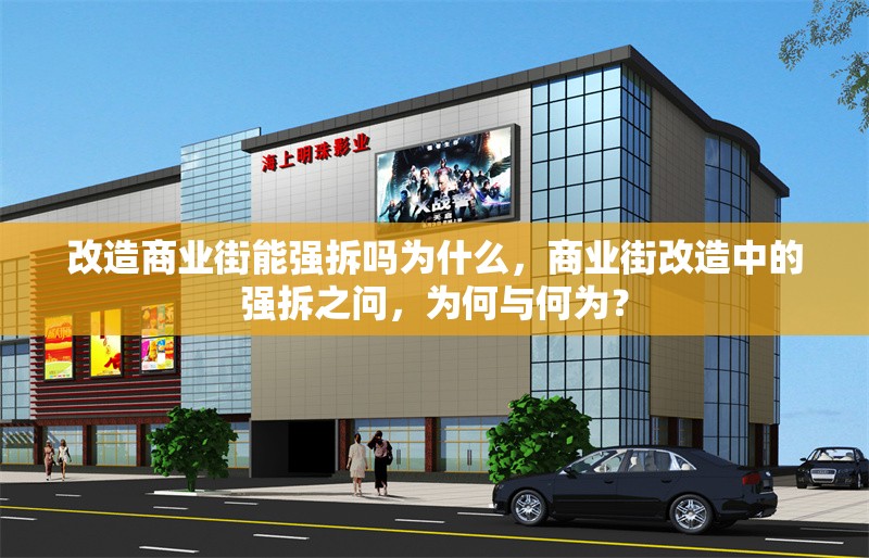 改造商業街能強拆嗎為什么，商業街改造中的強拆之問，為何與何為？