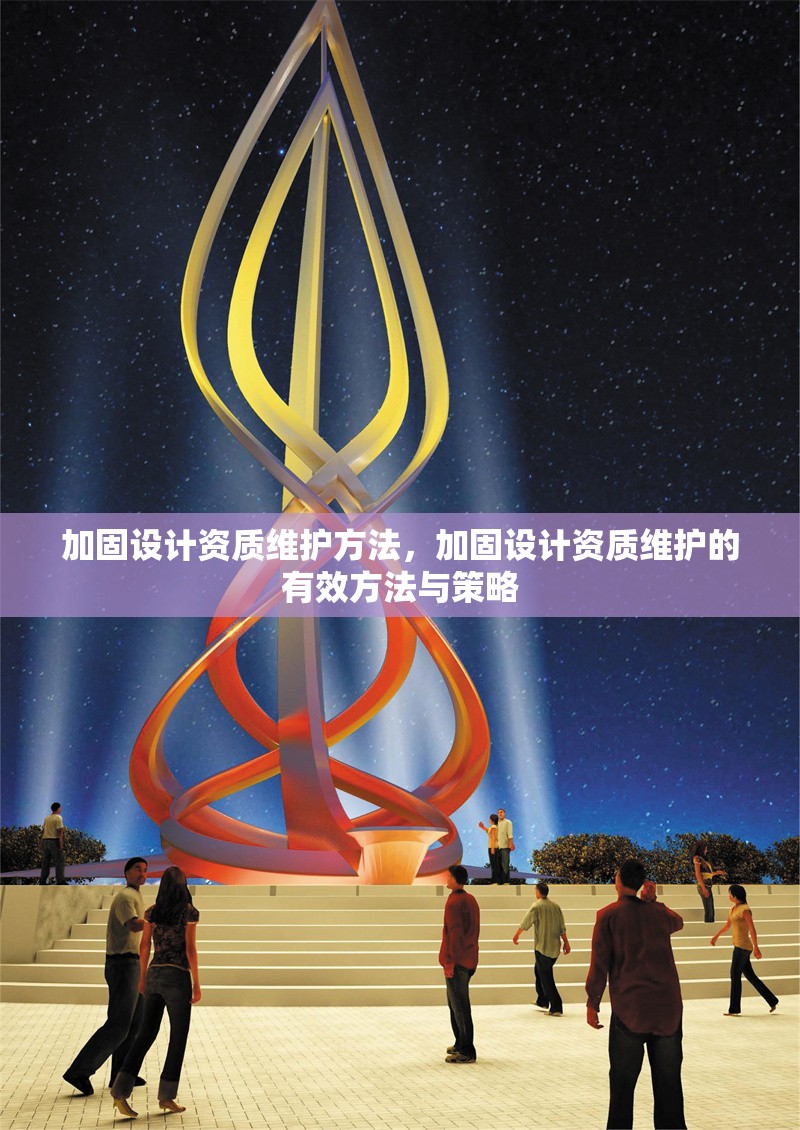 加固設計資質維護方法，加固設計資質維護的有效方法與策略