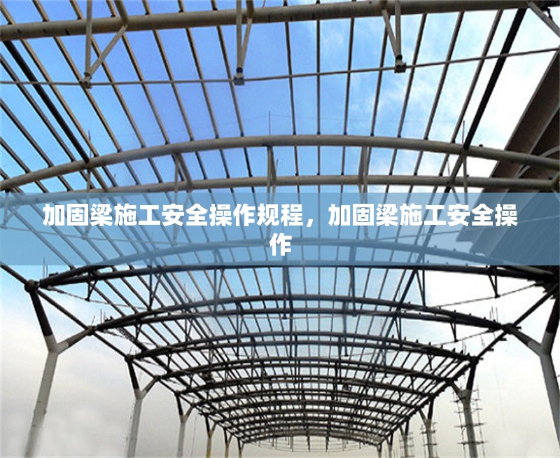 加固梁施工安全操作規程，加固梁施工安全操作