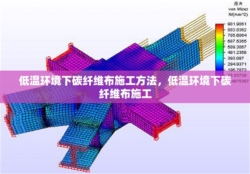 低溫環境下碳纖維布施工方法，低溫環境下碳纖維布施工