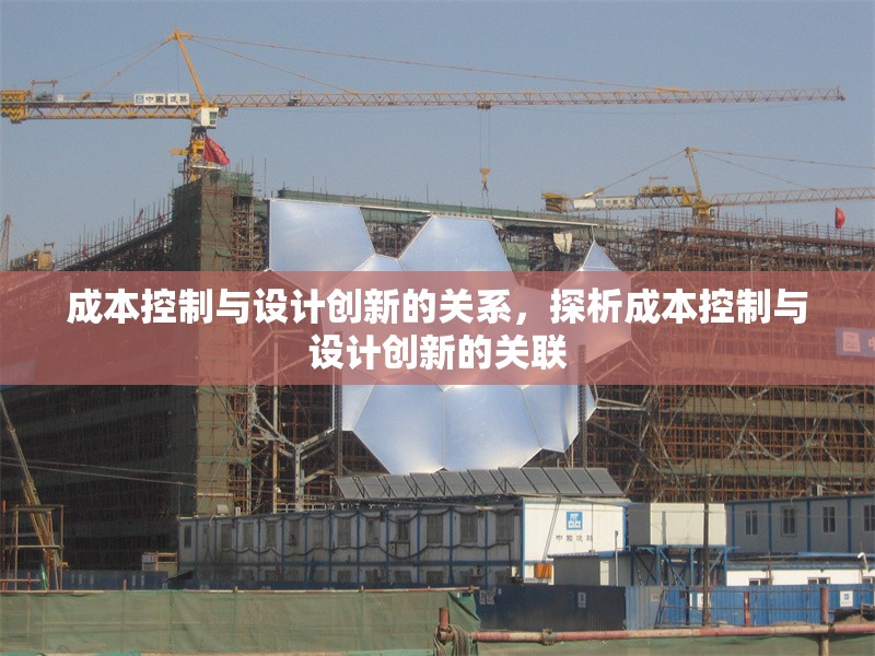 成本控制與設計創新的關系，探析成本控制與設計創新的關聯
