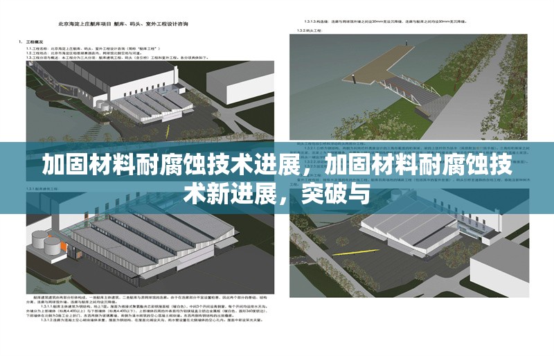 加固材料耐腐蝕技術進展，加固材料耐腐蝕技術新進展，突破與