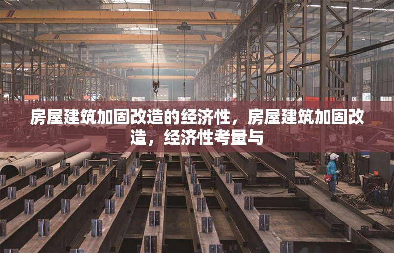 房屋建筑加固改造的經濟性，房屋建筑加固改造，經濟性考量與